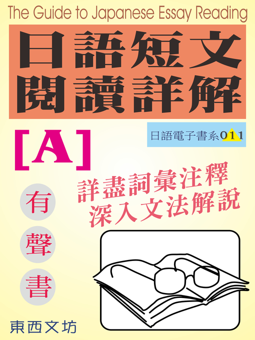 Cover image for 日語短文閱讀詳解 [A]（有聲書）